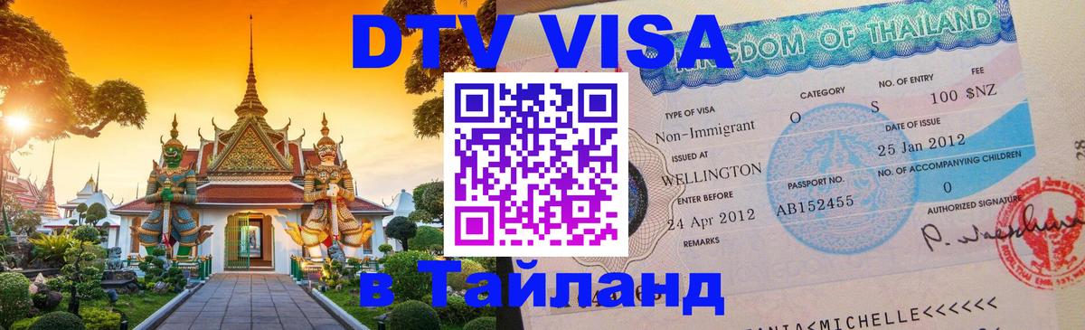 Оформить DTV визу в Тайланд 