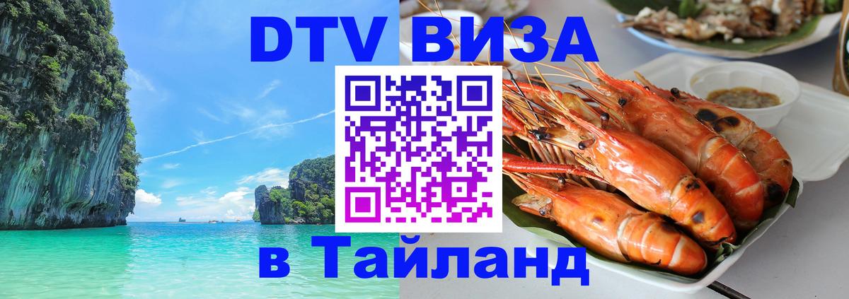 Сколько стоит виза DTV в Тайланд 