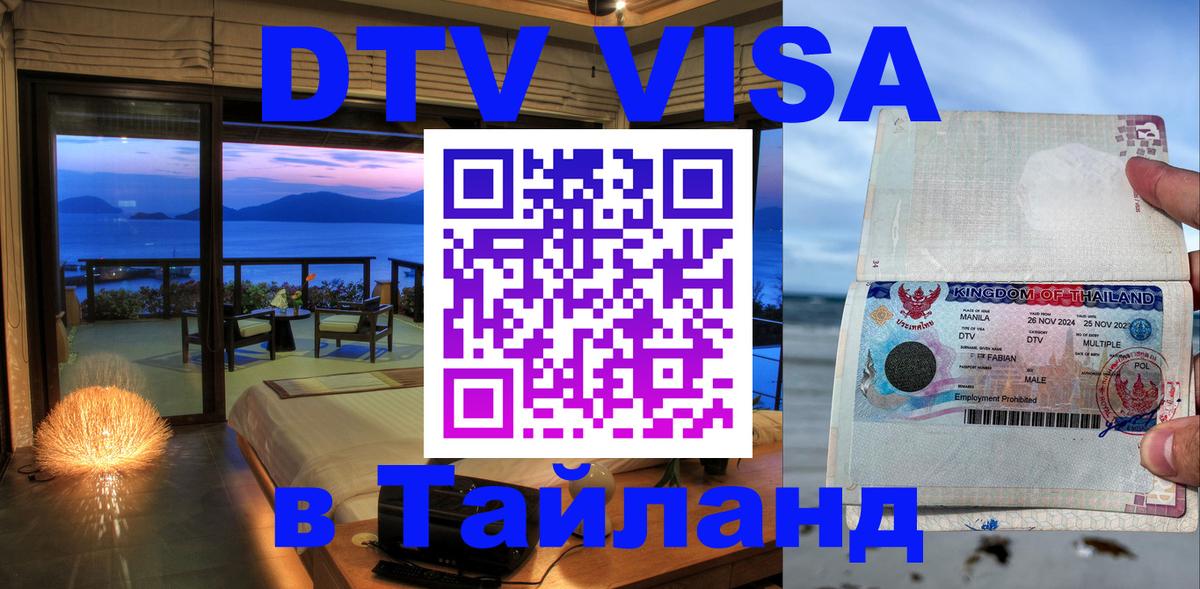 DTV Visa Thailand — прайс и условия, виза без дополнительных документов - Обнинск  18.11.2025 